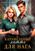 Обложка книги "Карамельный латте для нага"