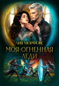 Обложка книги "Моя огненная леди"