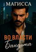 Обложка книги "Во Власти Бандита"