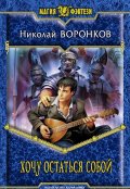 Обложка книги "Хочу остаться собой"