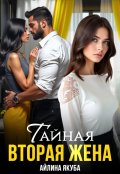 Обложка книги "Тайная вторая жена"