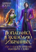 Обложка книги "Попаданка в Академию Избранных, или О наглом драконе замолвите слово"