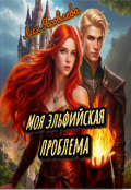 Обложка книги "Моя эльфийская проблема"