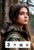 Обложка книги "Злая"