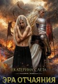 Обложка книги "Эра отчаяния"
