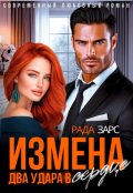 Обложка книги "Измена. Два удара в сердце."