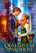 Обложка книги "Обманутая драконом. Сирота в Академии магии"