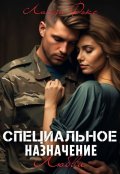 Обложка книги "Специальное назначение любви"