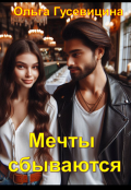 Обложка книги "Мечты сбываются"