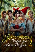 Обложка книги "Кекс с пряностями 2. Сказка для любовной ведьмы"
