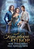 Обложка книги "Королевский отбор, или Попаданка под прикрытием"