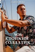 Обложка книги "Sos. Стойкий солдатик"