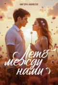 Обложка книги "Лето между нами"