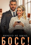 Обложка книги "Ничего не было, босс!"