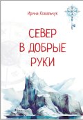 Обложка книги "Север в добрые руки"