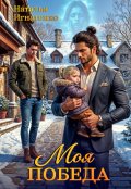 Обложка книги "Моя Победа"