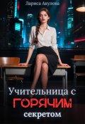 Обложка книги "Учительница с горячим секретом"