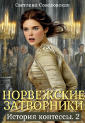 Обложка книги "Норвежские затворники"