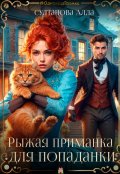 Обложка книги "Рыжая приманка для попаданки"