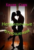 Обложка книги "Неприличные отношения"