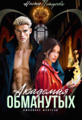 Обложка книги "Академия Обманутых"