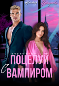Обложка книги "Поцелуй с вампиром"