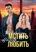 Обложка книги "Мстить нельзя любить"