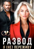 Обложка книги "Развод. Я (не) переживу"
