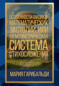 Обложка книги "Особенности физико-математических застолий"