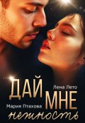 Обложка книги "Дай мне нежность"
