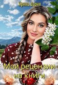 Обложка книги "Мои рецензии на книги"