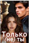 Обложка книги "Только (не) ты"