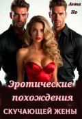 Обложка книги "Эротические похождения скучающей жены"