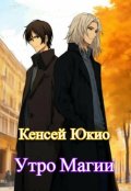 Обложка книги "Утро Магии"
