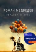 Обложка книги "Герасим и Нуну"