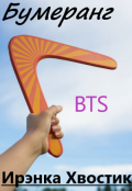 Обложка книги "Bts. Бумеранг"