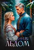 Обложка книги "Скованная льдом"