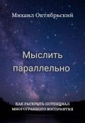 Обложка книги "Мыслить параллельно"