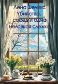 Обложка книги "Убийство, сосед и одна неловкая слежка"
