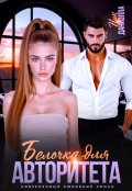 Обложка книги "Белочка для авторитета"