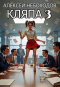 Обложка книги "Кляпа 3"