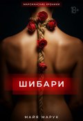 Обложка книги " Шибари"