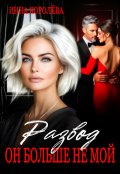 Обложка книги "Развод. Он больше не мой"