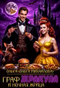 Обложка книги "Граф Жракула и Ночная жрица "