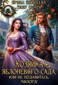 Обложка книги "Хозяйка яблоневого сада, или Не подавитесь, милорд!"