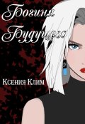 Обложка книги "Богиня будущего"