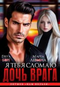 Обложка книги "Дочь врага. Я тебя сломаю!"