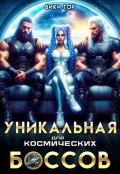 Обложка книги "Уникальная для космических Боссов"