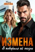 Обложка книги "Измена. Я подарила ей жизнь"