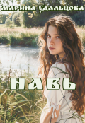 Обложка книги "Навь"